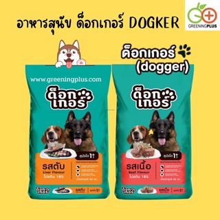 อาหารสุนัข ด็อกเกอร์ DOGKER ขนาด 20 kg./กระสอบ