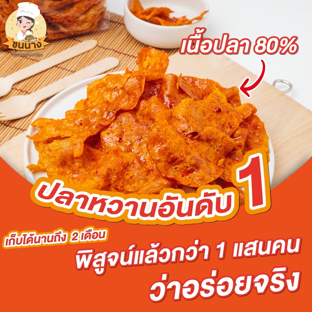 ปลาหวาน ปลาหวานตัว เกรด A เนื้อปลา 80% ผลิตจากเนื้อปลา ปลาทะเลสด สะอาด 3 รส อร่อย 5 ดาว ปลาหวานขุนนา