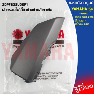 ฝาครอบไฟเลี้ยวข้างสีเทาเข้ม เเท้เบิกศูนย์ YAMAHA NMAX สีดำ 2017, สีเเดง 2017, สีน้ำเงิน 2018, สีเเดง 2018