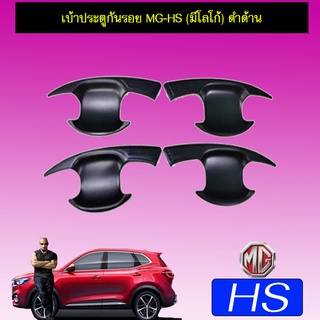 เบ้าประตู กันรอย MG-HS (มีโลโก้) 4ประตู ดำด้าน