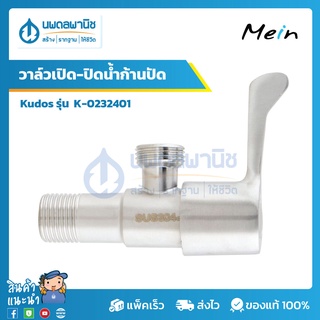 KUDOS วาล์วเปิด-ปิดน้ำ ก้านปัด (MEIN) รุ่น K-0232401 | สต็อปวาล์ว 1 ทาง วาวน้ำ วาล์วเปิดน้ำ วาล์วน้ำ 1 ทาง สต็อปวาว