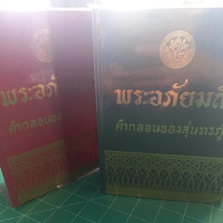 หนังสือบทกลอน พระอภัยมณี คำกลอนของสุนทรภู่ ปกแข็งเล่มหนา