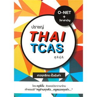 (ศูนย์หนังสือจุฬาฯ) ปราชญ์ THAI TCAS สุ.จิ.ปุ.ลิ. (9786165652995)