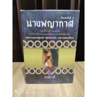 นางพญาทาส / เกษวดี / หนังสือใหม่