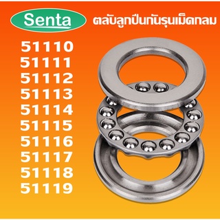 51110 51111 51112 51113 51114 51115 51116 51117 51118  ตลับลูกปืนกันรุน แบริ่ง (THRUST BALL BEARINGS) โดย Senta