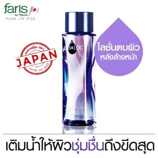 Faris By Naris 3 Hyaloc Enriched Hyaluronic Acid Lotion 180ml ฟาริส บาย นาริส โลชั่นบำรุงผิวหน้า ทรีไฮยาล็อค