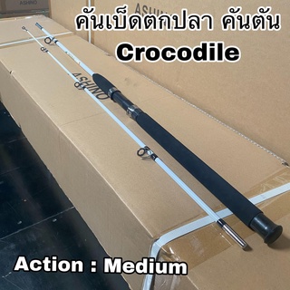 คันเบ็ดตกปลา คันตัน คันสปิน Crocodile