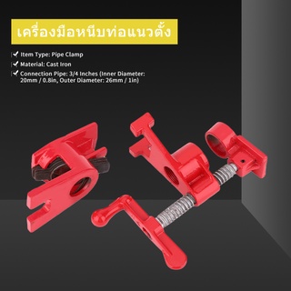 เครื่องมือหนีบท่อแนวตั้ง 3/4 นิ้วสําหรับงานไม้  Pipe Clamp