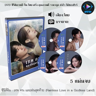 ซีรีส์จีน เทพ คน และฝนสุดท้าย (Rainless Love in a Godless Land) : 5 แผ่นจบ (พากย์ไทย)