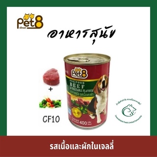 Pet8 อาหารเปียกแบบกระป๋อง สำหรับสุนัข ขนาด 400 กรัม