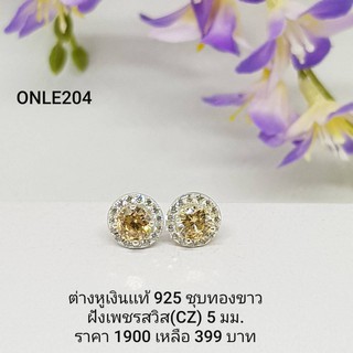 ONLE204 : ต่างหูเงินแท้ 925 ฝังเพชรสวิส (CZ)