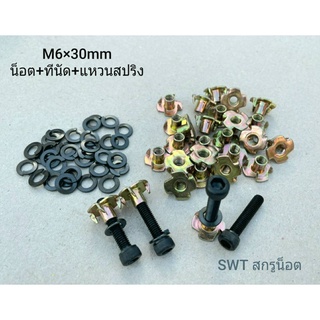 ชุด น็อตหัวจมดำ+ทีนัด+แหวนสปริงดำ M6x30mm (ราคาต่อแพ็ค 50 ชุด) M6x30mm เกรดแข็ง 12.9  เหมาะกับงานไม้ ยึดดอกลำโพง อื่นๆ