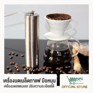 เครื่องบดกาแฟ สแตนเลส แบบมือหมุน เครื่องบดเมล็ดกาแฟ