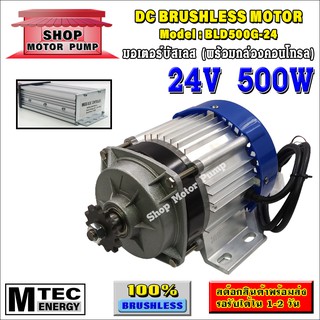 มอเตอร์บัสเลส DC24V 500W (พร้อมกล่องคอนโทรล) แบรนด์ MTEC สำหรับปั้มชัก,สำหรับรถไฟฟ้า,ปั่นกังหันน้ำ