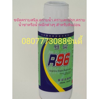 น้ำยาR96 ขจัดคราบ (สำหรับหินอ่อน)