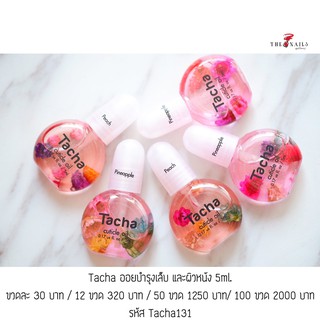 Tacha ออยบำรุงเล็บกลิ่นผลไม้ 5ml./13ml. รับหลายขวดทักแชท