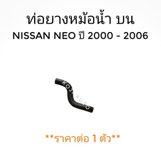 ท่อน้ำบน Nissan NEO ปี 2000-2006