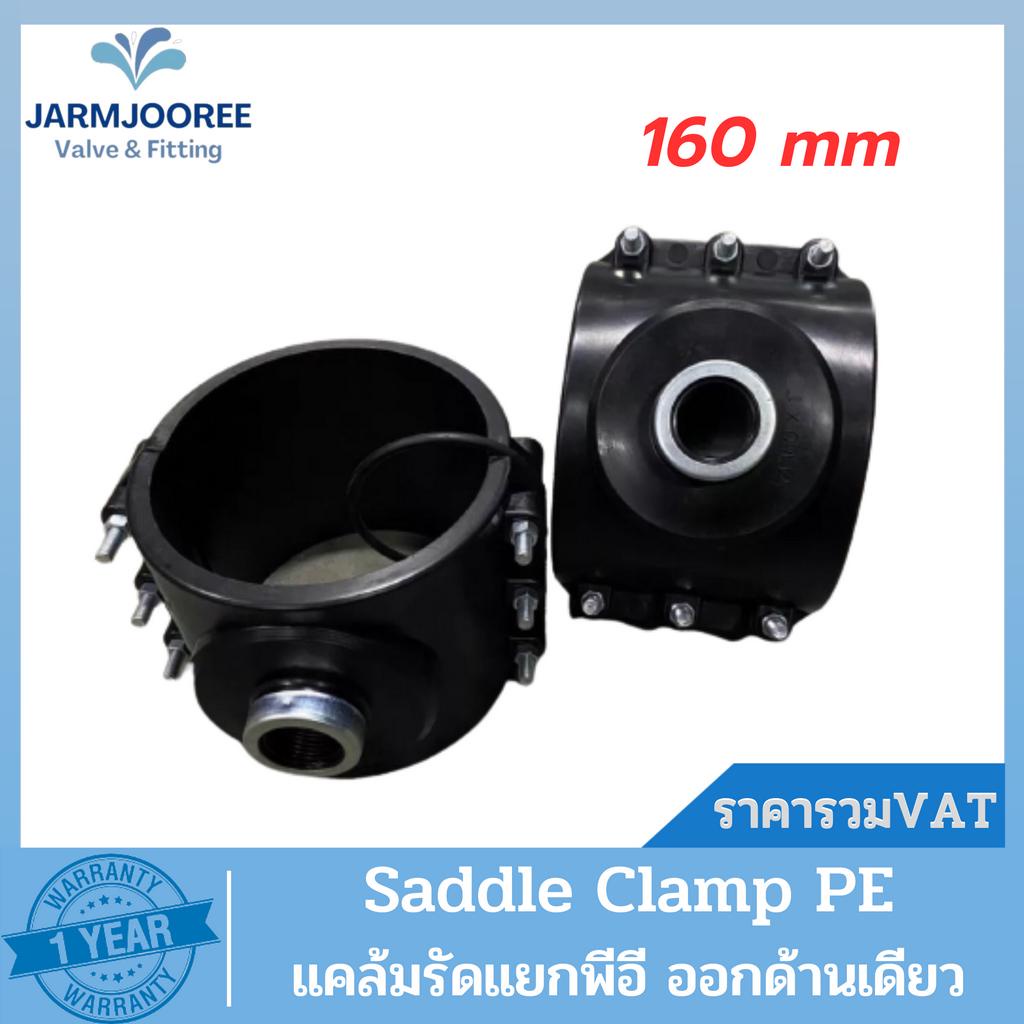 PE แคล้มรัดแยก ออกด้านเดียว ขนาด 160mm. Saddle Clamp PE แคล้มป์รัดแยกPE แคล้มป์รัดแยกสำหรับท่อพีอี ข