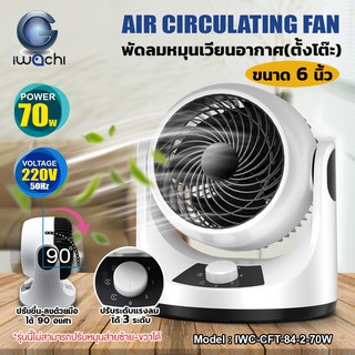 IWACHI พัดลม หมุนเวียนอากาศ พัดลม พัดลมตั้งโต๊ะ  IWC-CFT-84-2-70W
