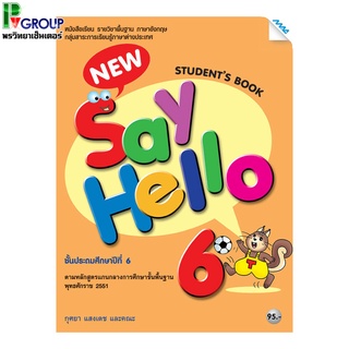 หนังสือเรียนภาษาอังกฤษพื้นฐาน New Say Hello Students Book ป.6