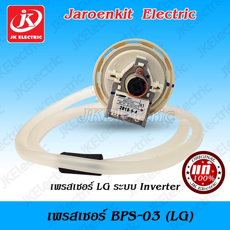 (แท้) เพรสเชอร์ LG BPS-03 (Inverter) V.1 / อะไหล่เครื่องซักผ้า