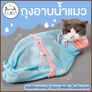 KUMAま (ปรับขนาดได้5ส่วน) ถุงอาบน้ำแมว เกรดพรีเมี่ยม ถุงตาข่ายอาบน้ำแมว ถุงกันแมวข่วน ถุงแมว ถุงตัดเล็บแมว ถุงป้อนยาแมว