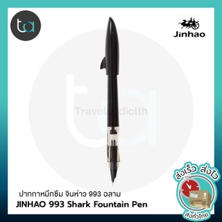 JINHAO 993 Shark ปากกาหมึกซึม จินห่าว 993 ฉลาม - JINHAO 993 Shark Fountain Pen ปากกาด้ามพลาสติก ปากกาฉลาม