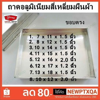 ถาดอลูมิเนียมสี่เหลี่ยมผืนผ้า ขอบตรง (จำกัดการสั่งชื้อ 1ออเดอร์ ไม่เกิน 6 ใบ )