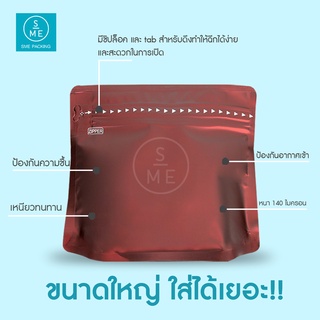 SME Packing | ถุงฟอยล์ ตั้งได้ Foil Bag ซิปก้นตั้ง-ทรงคางหมู (น้ำตาล) 50 ชิ้น/แพ็ค ขนาด 250g.