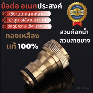 ข้อต่อสวมเร็ว Quick coupling ขนาด 1/4" และ 3/4" ใช้ต่ออุปกรณ์ประปา ก๊อกน้ำสายยาง ข้อต่อทองเหลือง 4 หุน และ 6 หุน