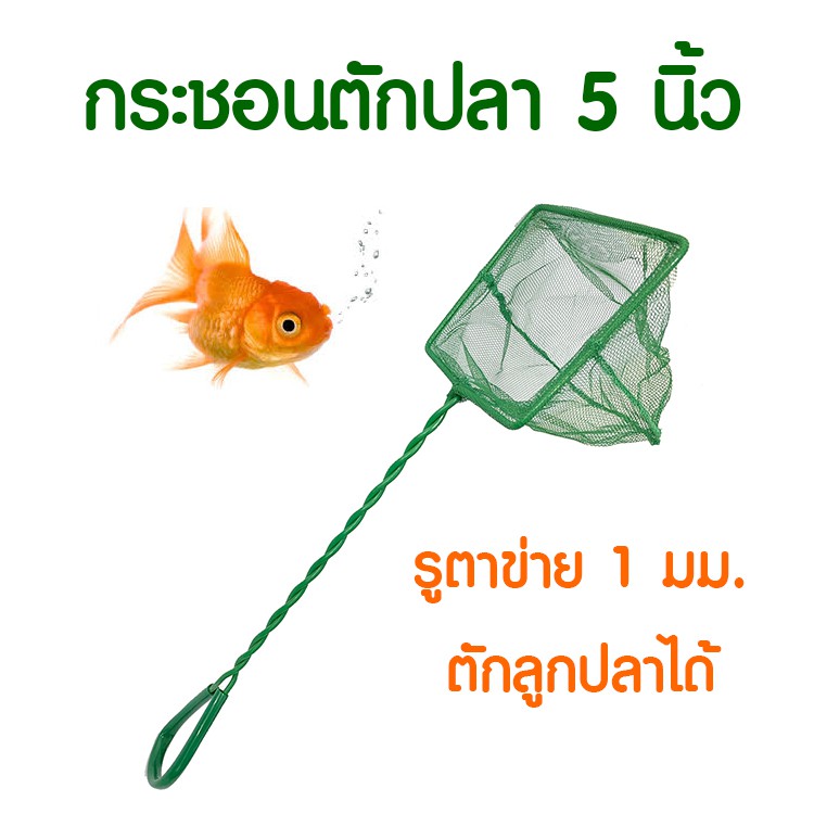 กระชอนตักปลา ที่ตักปลา ตาข่ายจับปลา อุปกรณ์เลี้ยงปลา FN05