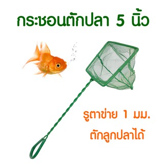 กระชอนตักปลา ที่ตักปลา ตาข่ายจับปลา อุปกรณ์เลี้ยงปลา FN05