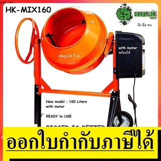 HK-MIX160 โม่ผสมปูน พร้อมมอเตอร์  160 ลิตร ผสมได้ 1 ถุง HULKMAN * รับประกันเฉพาะมอเตอร์เท่านั้น *