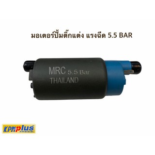 มอเตอร์ปั้มติ๊กแต่ง MRC แรงฉีด 5.5 BAR / 9.0 BAR สำหรับรถ WAVE110 I