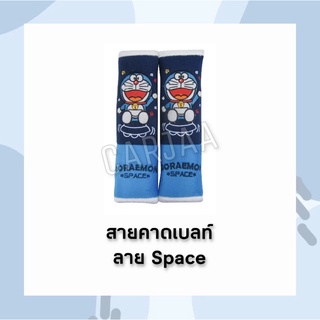 (ลิขสิทธิ์แท้!!) สายคาดเบลท์ Doraemon ลาย Space(สเปซ) ที่หุ้มเข็มขัดนิรภัยลายการ์ตูน โดราเอม่อน