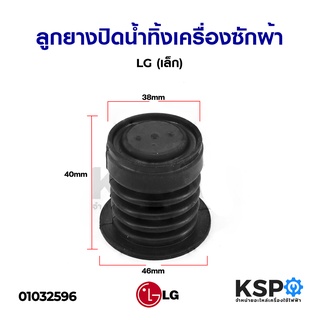 ลูกยางปิดน้ำทิ้ง เครื่องซักผ้า LG แอลจี รุ่น 1 ถัง (เล็ก) 38mm x 46mm x 40mm (แท้) อะไหล่เครื่องซักผ้า