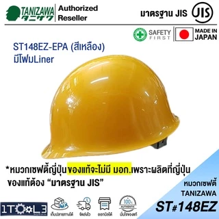 หมวกเซฟตี้ญี่ปุ่น รุ่นมีโฟม TANIZAWA ST#148EZ-EPA รองใน 8 จุด