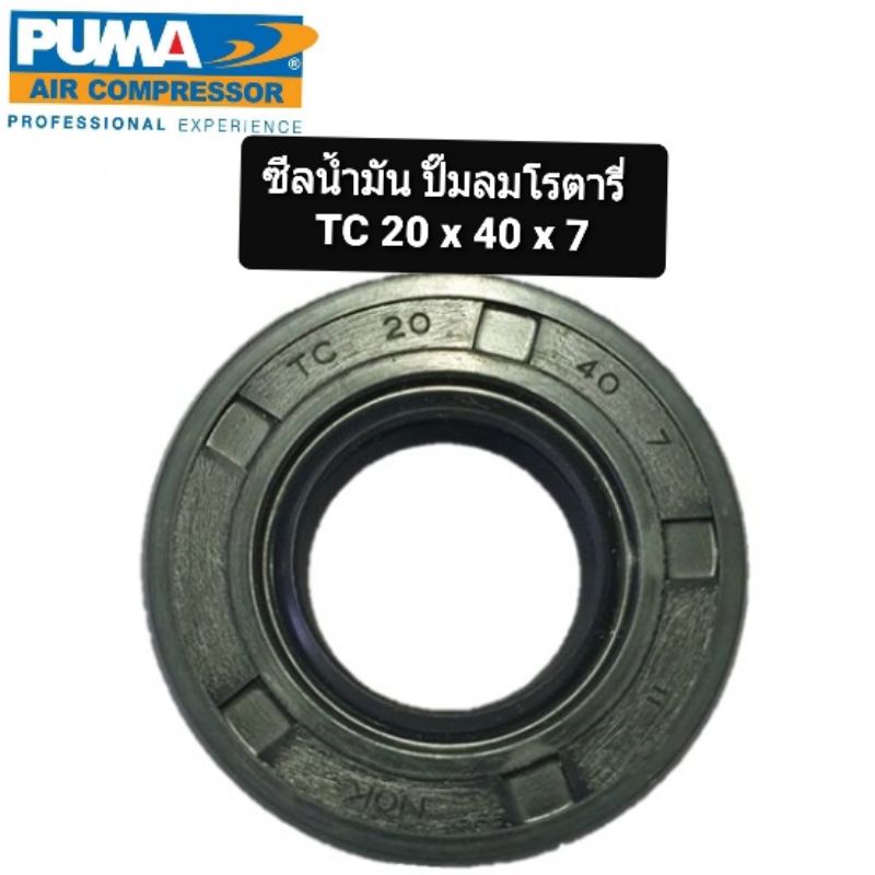 ซีลเพลาข้อเหวี่ยง ปั๊มลม PUMA PP2 (1/2 แรงม้า) อะไหล่ปั๊มลม