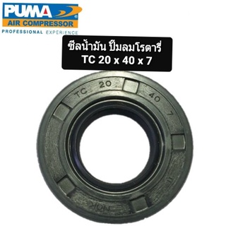 ซีลเพลาข้อเหวี่ยง ปั๊มลม Puma รุ่น XM2525-XM2550