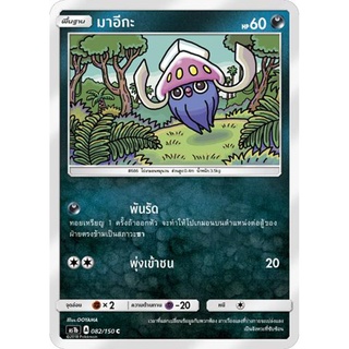 มาอีกะAS1b 082/150 Sun &amp; Moon — First Impact (เฟิร์สอิมแพค) การ์ดโปเกมอน ภาษาไทย  Pokemon Card Thai Thailand ของแท้