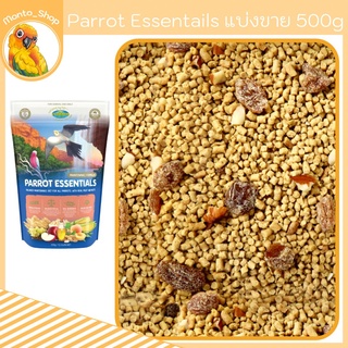 Parrot Essentials 2 kg แบ่งแพ็ค 500 กรัม