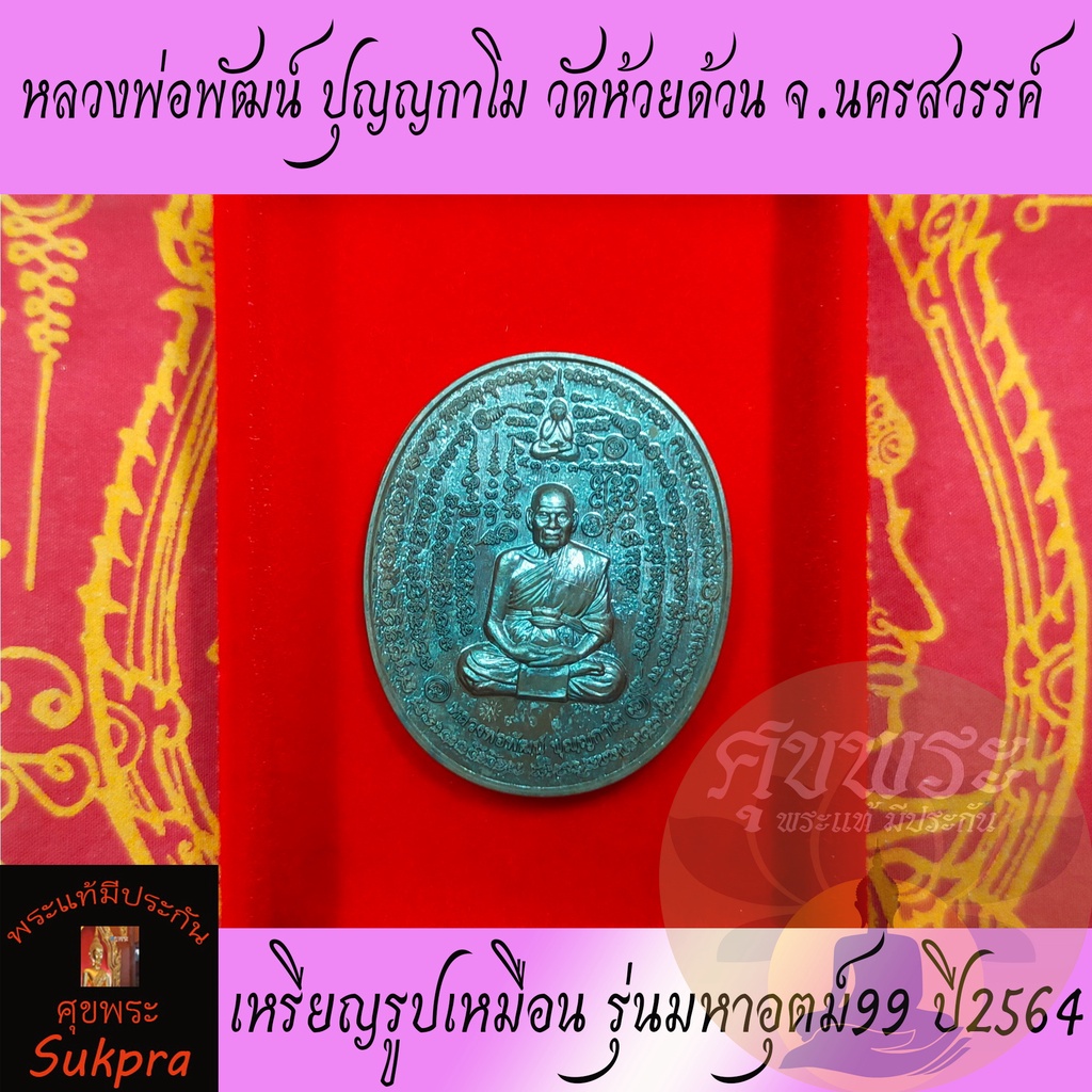 หลวงพ่อพัฒน์ ปุญญกาโม วัดห้วยด้วน นครสวรรค์ เหรียญรูปเหมือน รุ่นมหาอุตม์99 ปี2564 เนื้อทองแดง พระแท้ ประกัน ศุขพระ