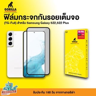 Gorilla TG-Full - ฟิล์มกระจก Samsung Galaxy S22 , S22 Plus