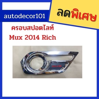 KBR sales ครอบสปอตไลท์ ครอบไฟตัดหมอก สำหรับ ISUZU MU-X ปี 2014 2015 2016 อีซูซุ มิวเอ็กซ์ Rich Style