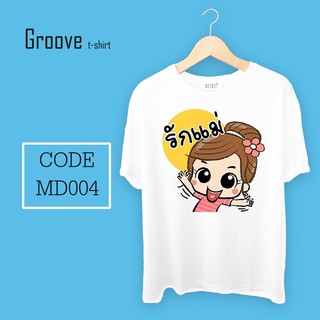 เสื้อยืด ของขวัญวันแม่สุดเก๋ Groovetshirt