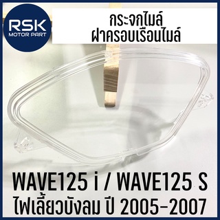 กระจกไมล์ กระจกเรือนไมล์ ฝาครอบเรือนไมล์ WAVE125 i / WAVE125 S ไฟเลี้ยวบังลม ปี 2005-2007 ยี่ห้อ HMA (3800-063-ZD)