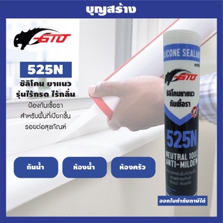 ซิลิโคน ยาแนว ไร้กรด ไร้กลิ่น GTO 525N ป้องกันเชื้อรา สำหรับพื้นที่เปียกชื้น