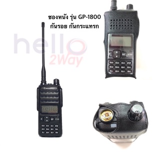 ซองหนัง GP-1800 เกรดA ตัดเย็บอย่างปราณีต ป้องกันรอย การตกกระแทก การแตกหัก ช่วยป้องกันละอองน้ำได้เป็นอย่างดี