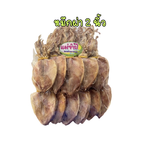 ปลาหมึกแห้ง ผ่า 2 นิ้ว ไม่เค็ม สด สะอาด  หมึกผ่า หมึกย่าง หมึกบด #อาหารทะเลแห้ง  #อาหารทะเล #อาหารทะเลแห้ง #หมึกแห้ง - รูปที่ 3