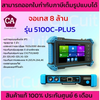 เครื่องทดสอบกล้องวงจรปิด จอขนาด 5 นิ้ว รุ่น 5100C-PLUS รองรับกล้องสูงสุด 8 ล้านพิกเซล * มีแบตในตัว